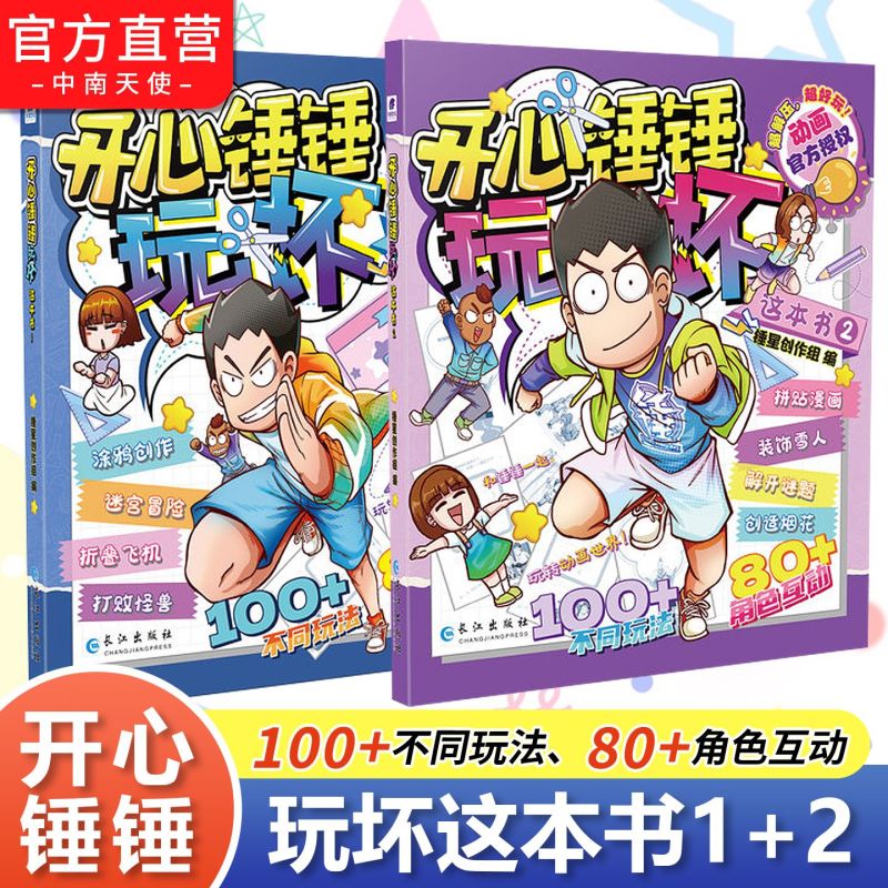 开心锤锤玩坏这本书 解压好玩官方授权正版涂鸦创作解开谜题