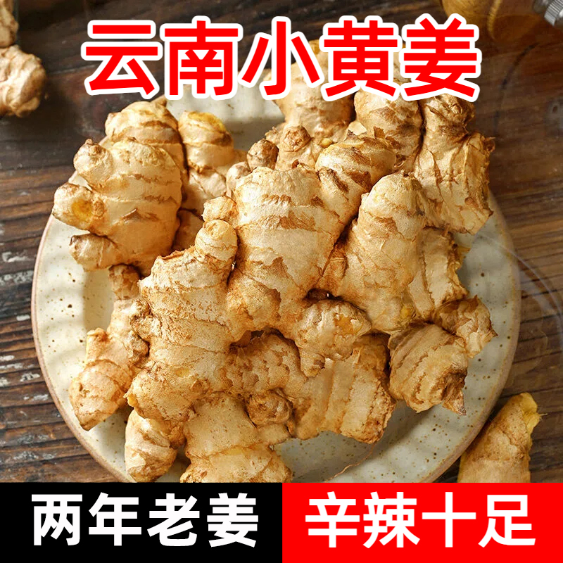 【两年老姜】正宗云南小黄姜辛辣十足无硫熏蒸生姜老姜月子姜整箱