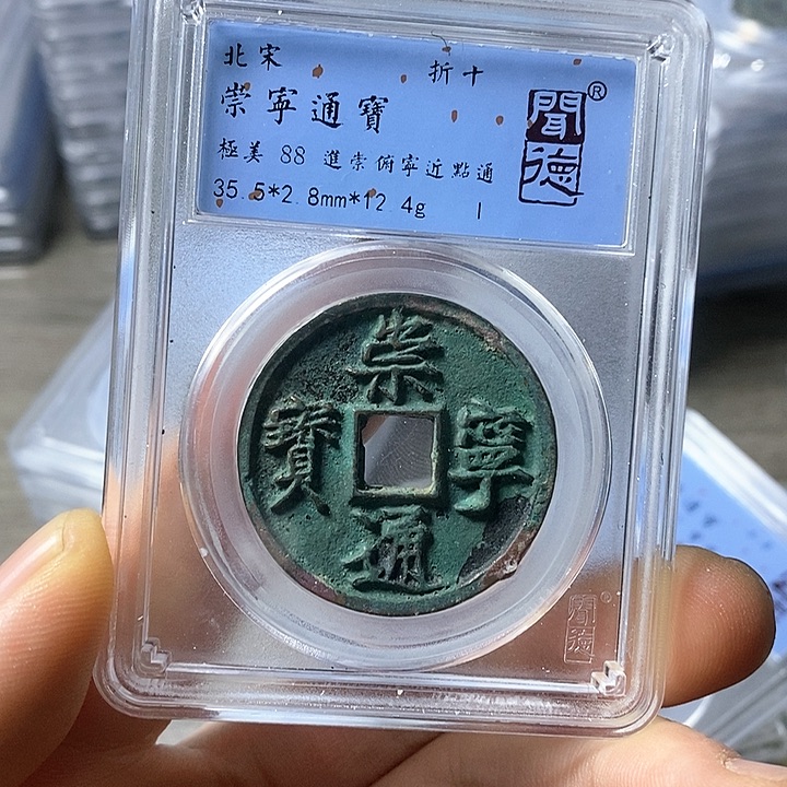 铜闻博文化崇宁通宝