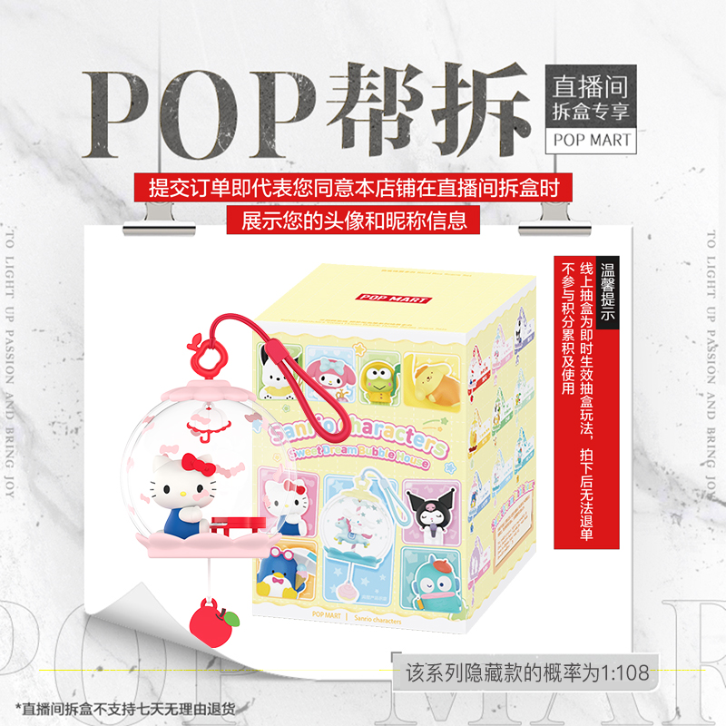 【线上拆盒】泡泡玛特三丽鸥家族  甜梦泡泡屋系列场景手办盲盒