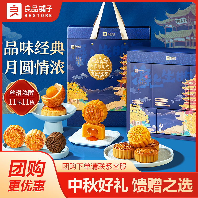 【11枚11味】良品铺子良辰团圆月820g月饼礼盒中秋送礼精致盒装SC