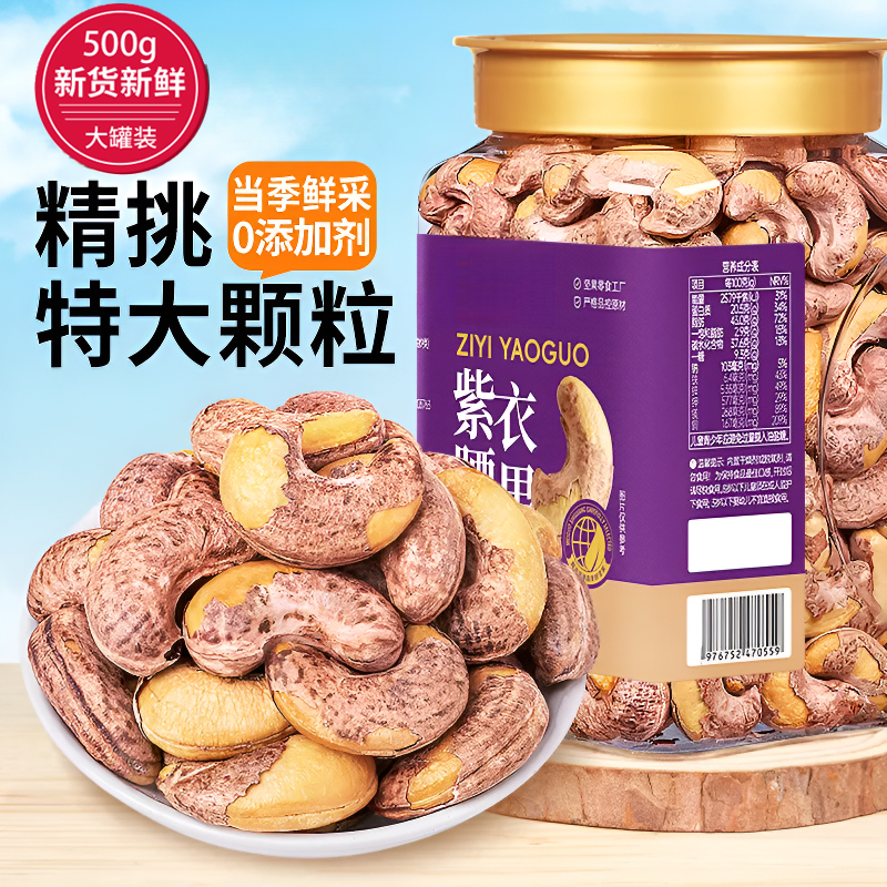 每天坚果A170特大颗粒带皮腰果罐装盐焗紫衣紫皮越南三只超市松鼠