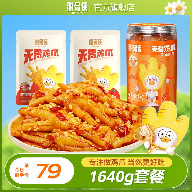 【自播福利】脱骨侠酸辣甜无骨鸡爪1000g+320g+320g鸡肉解馋小零食 