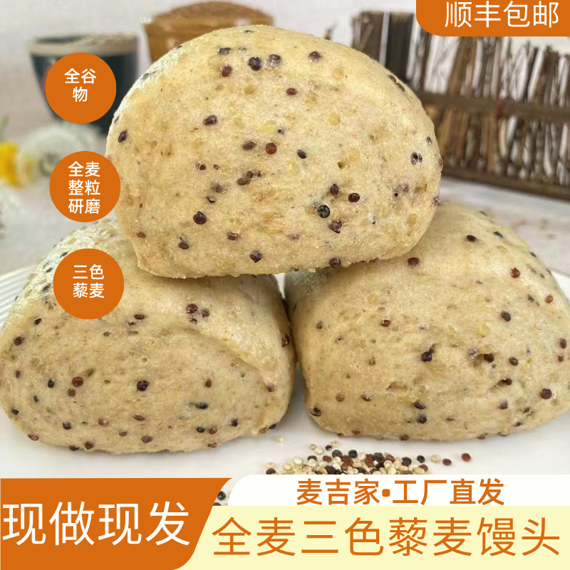 麦吉家全麦三色藜麦粗粮多谷物馒头现做现发工厂直发80克*12个