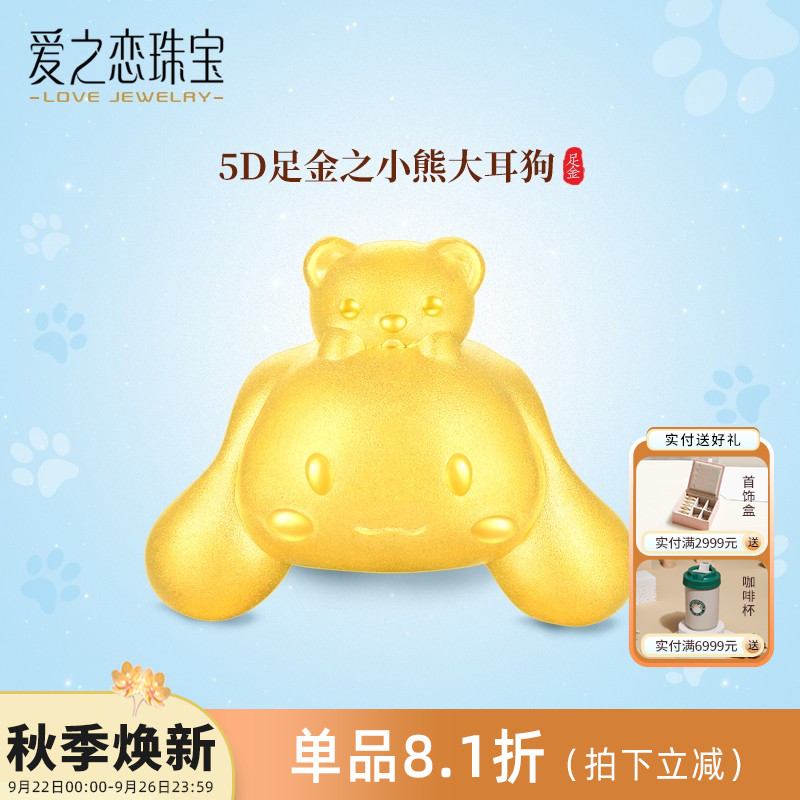 爱之恋珠宝无氢小熊大耳狗转运珠 5D足金999玉桂狗女手链手串送礼