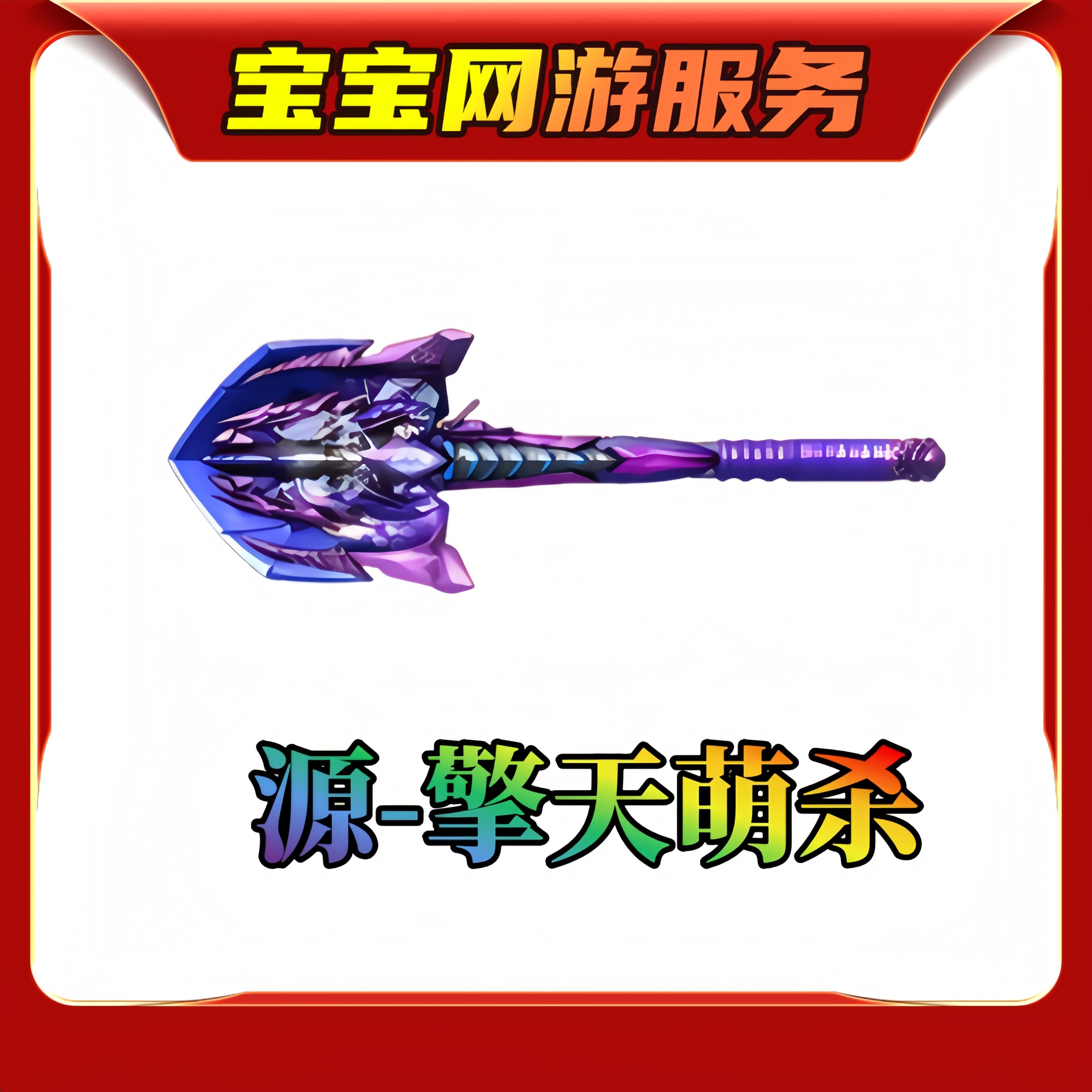 【源擎天萌杀武器】CF端游穿越火线商品邀请活动
