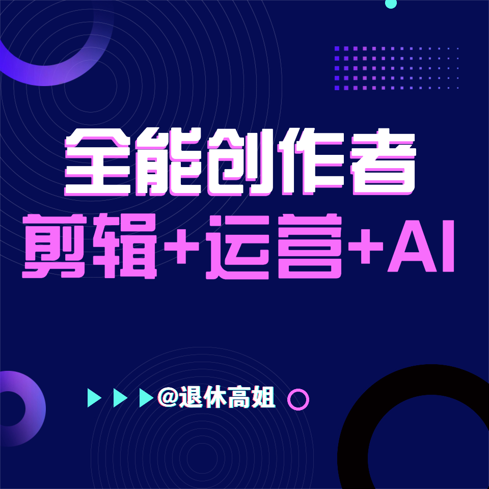 全能创作者-剪辑+运营+AI【退休高姐本人录制】