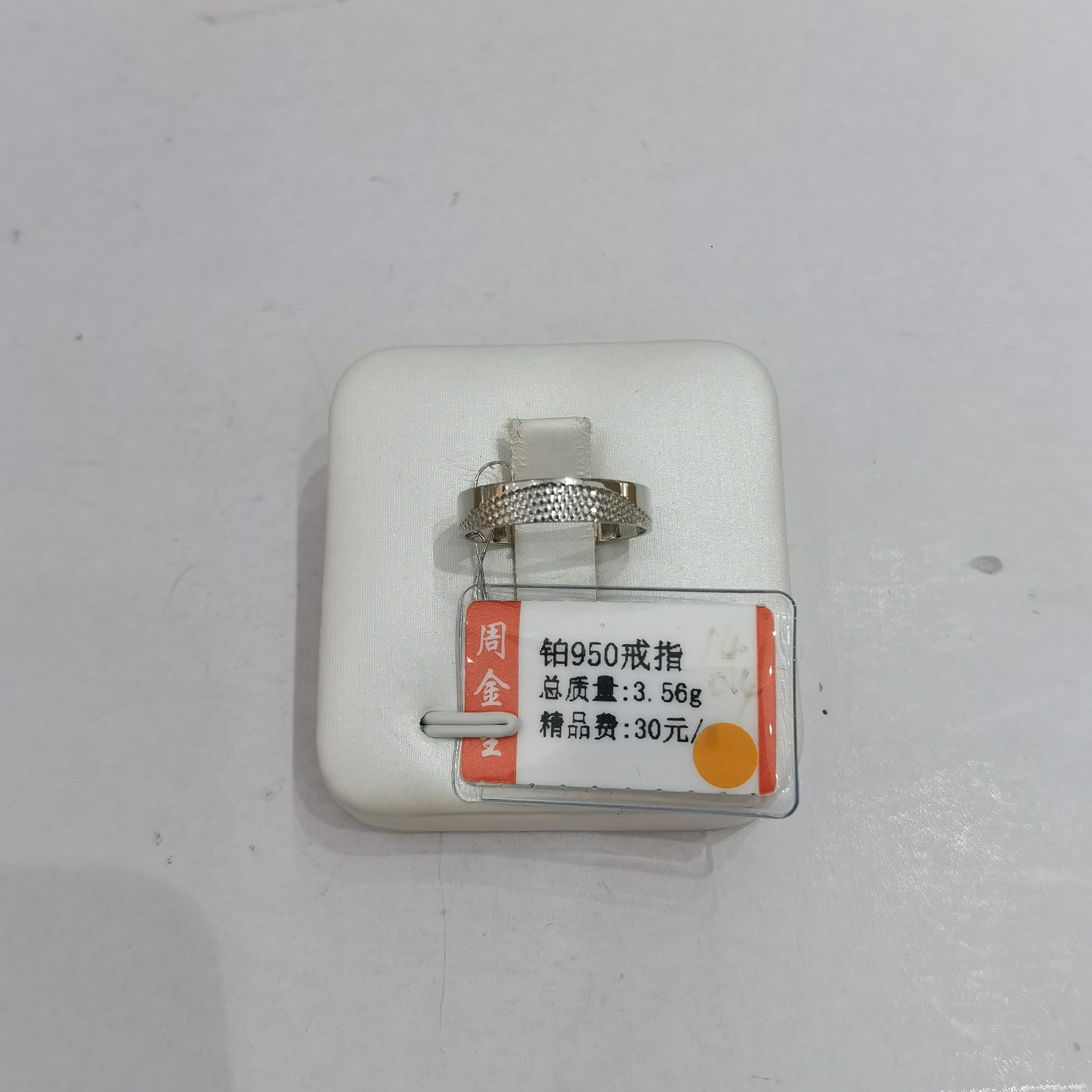 铂金PT950戒指3.56克(不退不换)