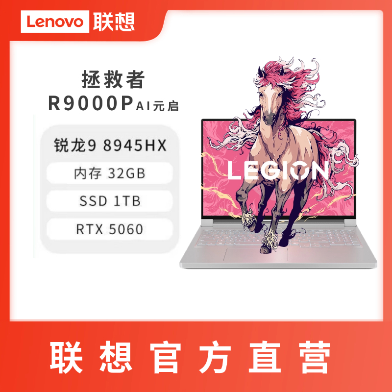 【官方直营】联想拯救者R9000P 锐龙9 8945HX AI元启 16英寸电竞游戏本笔记本RTX5060冰魄白