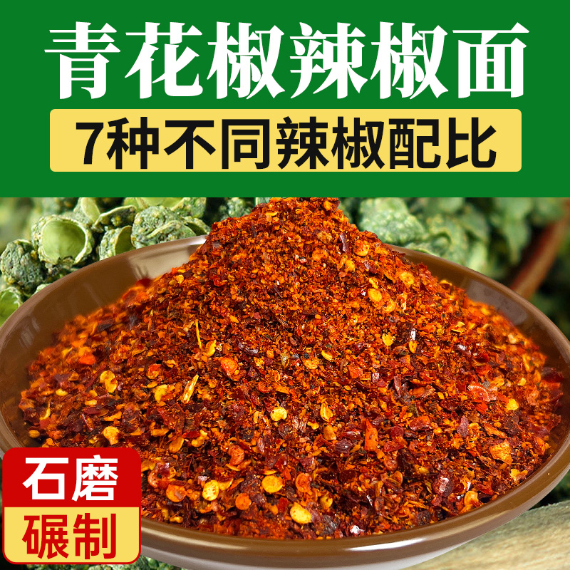 贵州风味蘸水辣椒面青花椒辣椒面烧烤调料干碟蘸料川味火锅蘸料