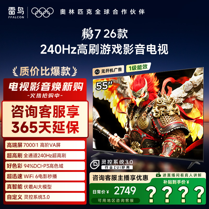 雷鸟电视55鹏7 26款全通道240Hz高刷游戏超清电视机