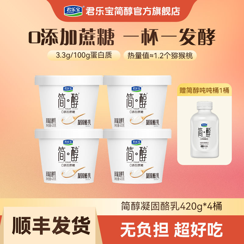 【官方 新客福利】君乐宝简醇酸奶凝固酪乳420g*4桶赠吨吨桶430*1