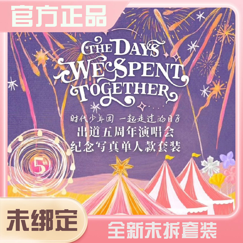 TNT时代少年团五周年演唱会纪念写真团体/单人官方时代少年团周边