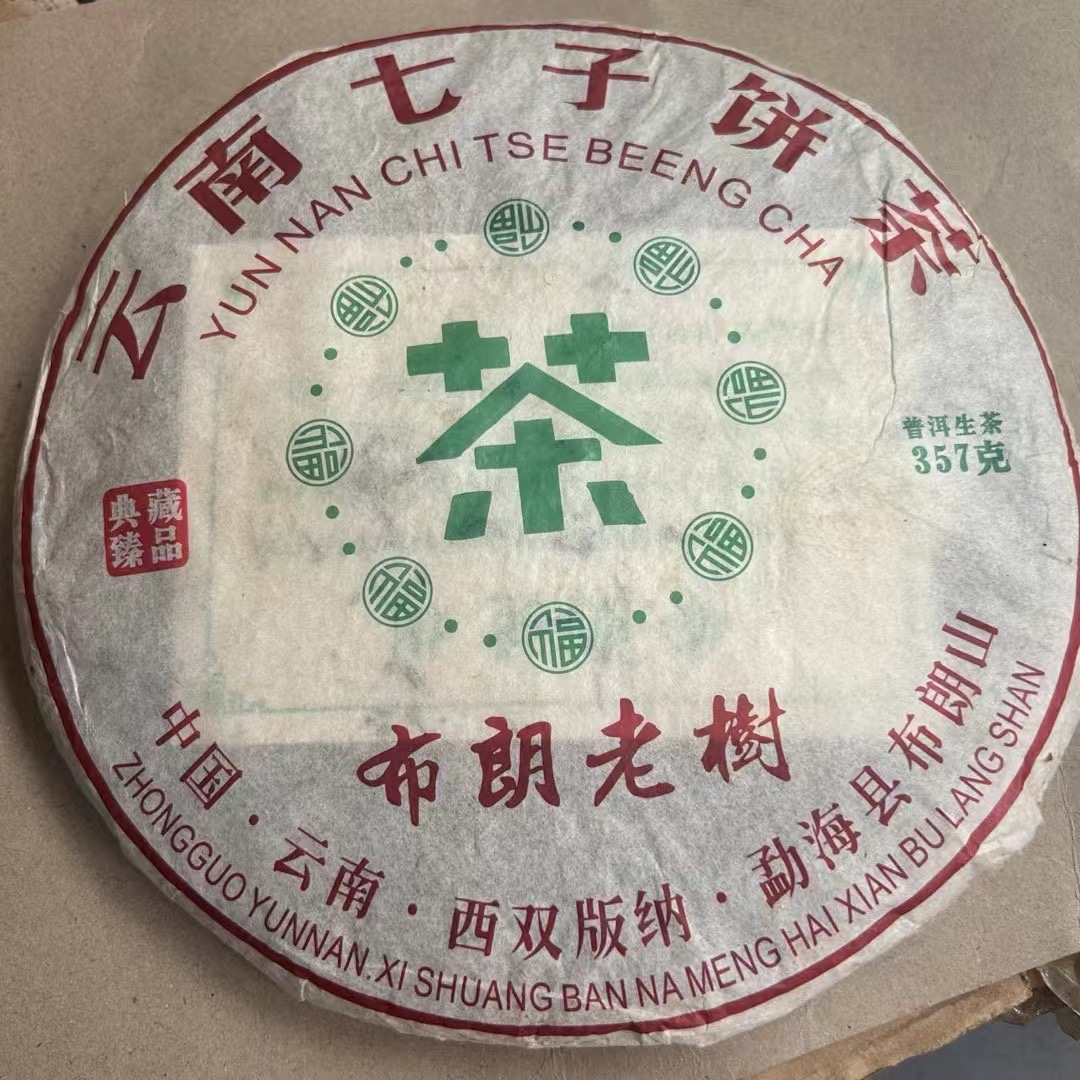 2018年布朗老树生茶357g