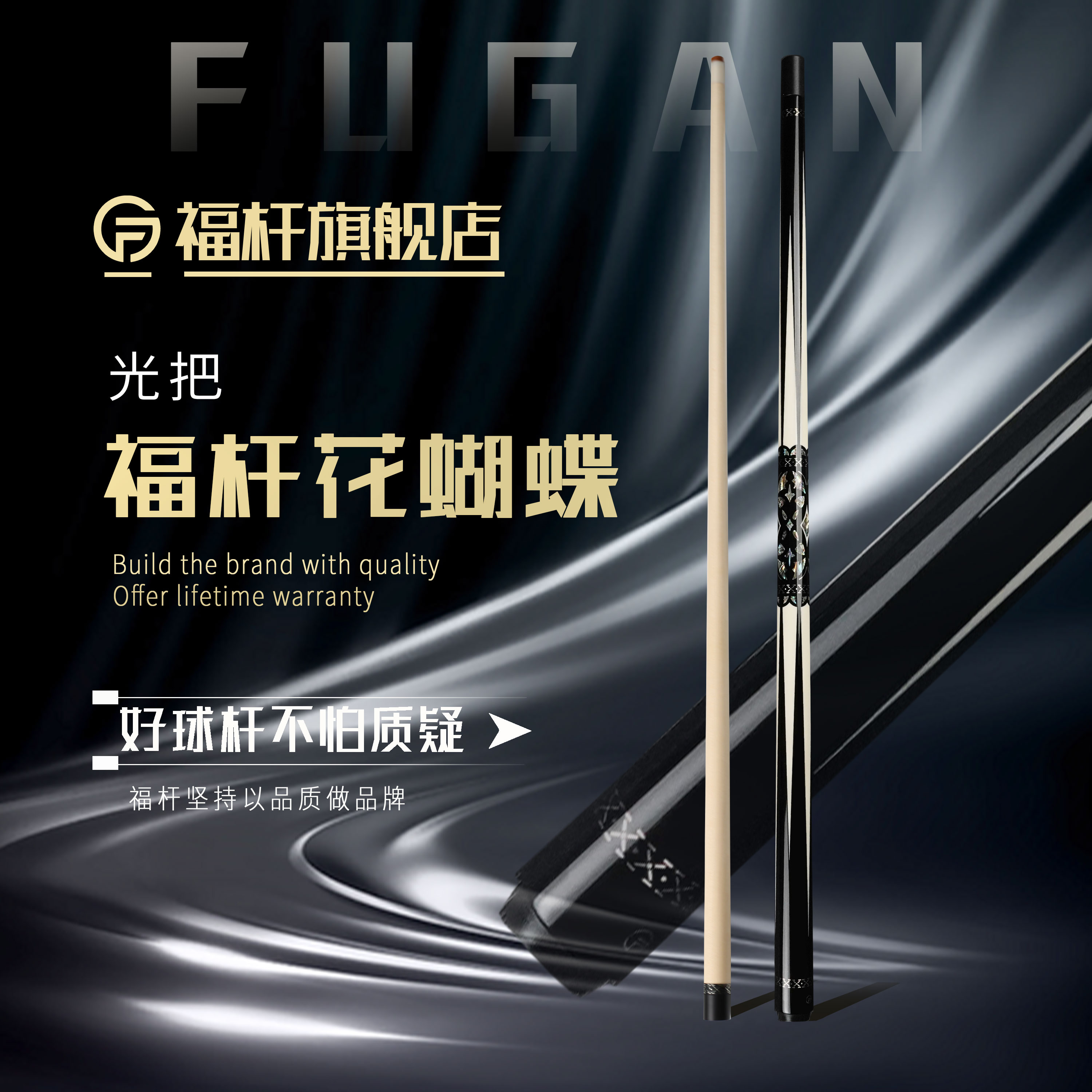 fugan/福杆福杆FG花蝴蝶光把台球杆