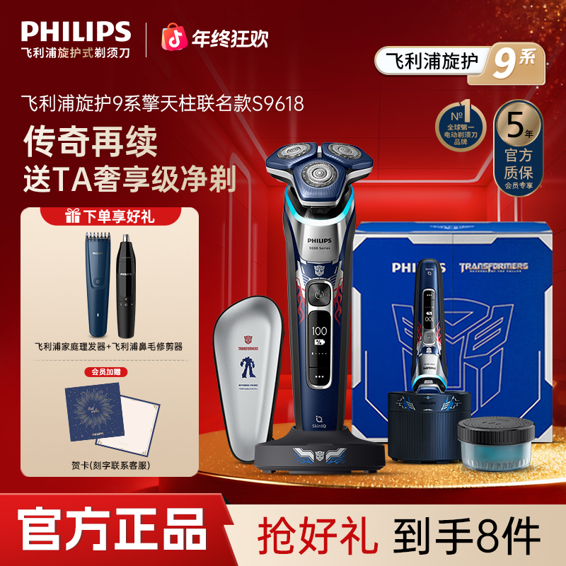【变形金刚联名款】飞利浦剃须刀9系官方正品S9618送男友礼物