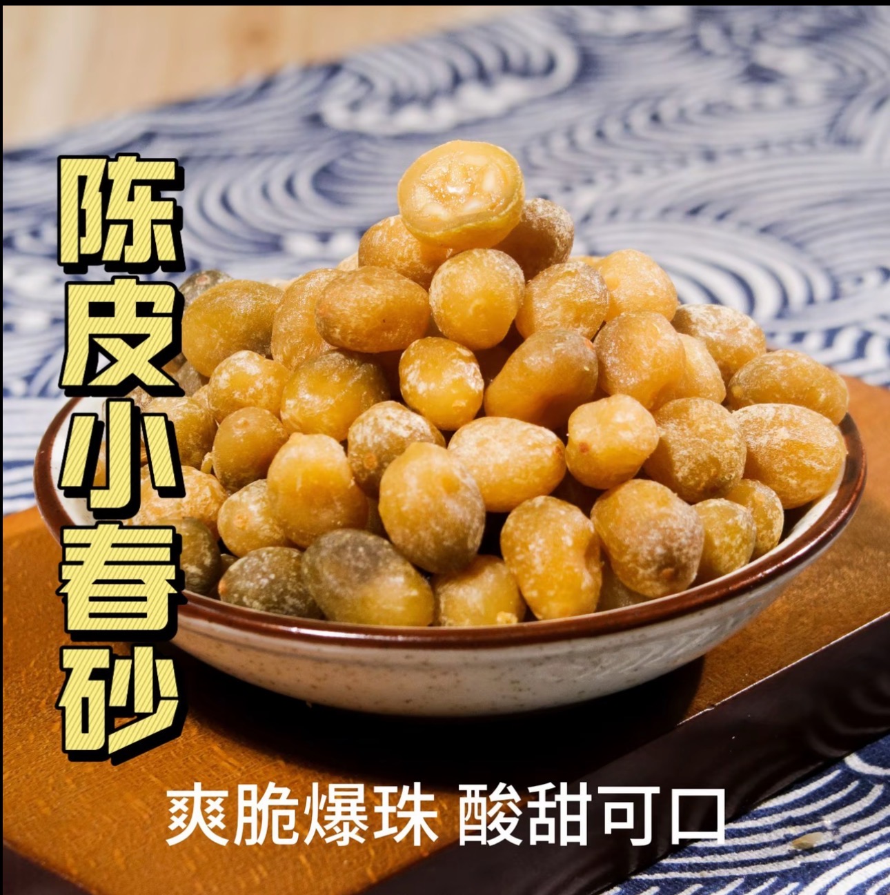 广东特产陈皮小春砂益智果解馋零食爽脆爆汁卜卜脆酸甜过瘾