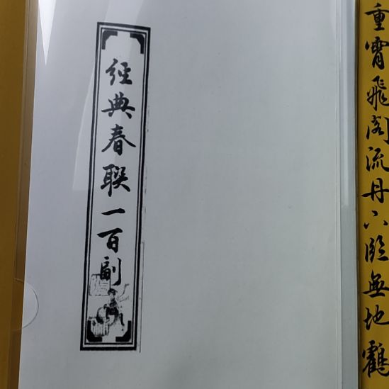 《经典春联一百副》