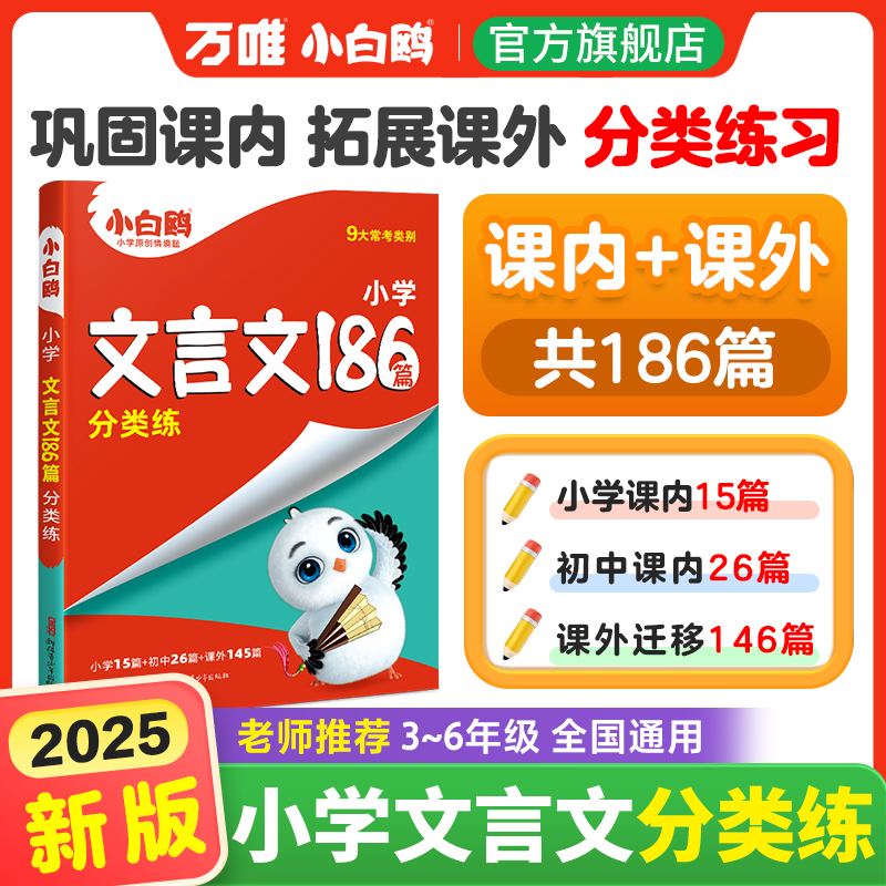 万唯小白鸥【小升初文言文】25版小学同步古文阅读知识归纳训练解析