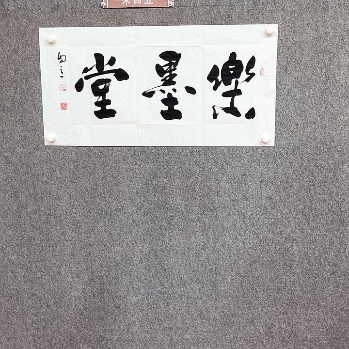 书法宋自立作品乐墨堂