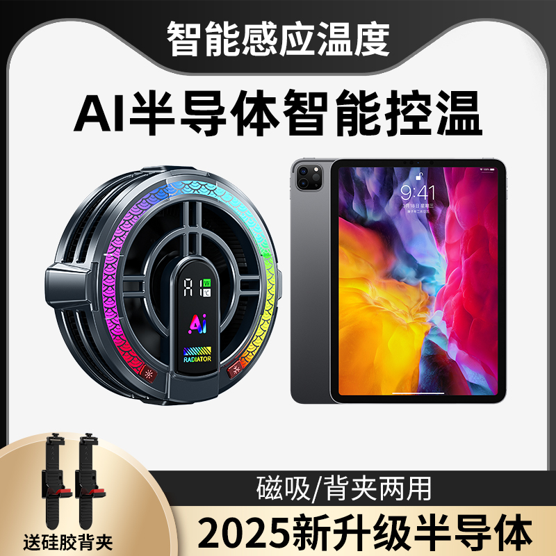 猿卫平板磁吸半导体制冷平板散热器智能控温背夹降温游戏ipad散热
