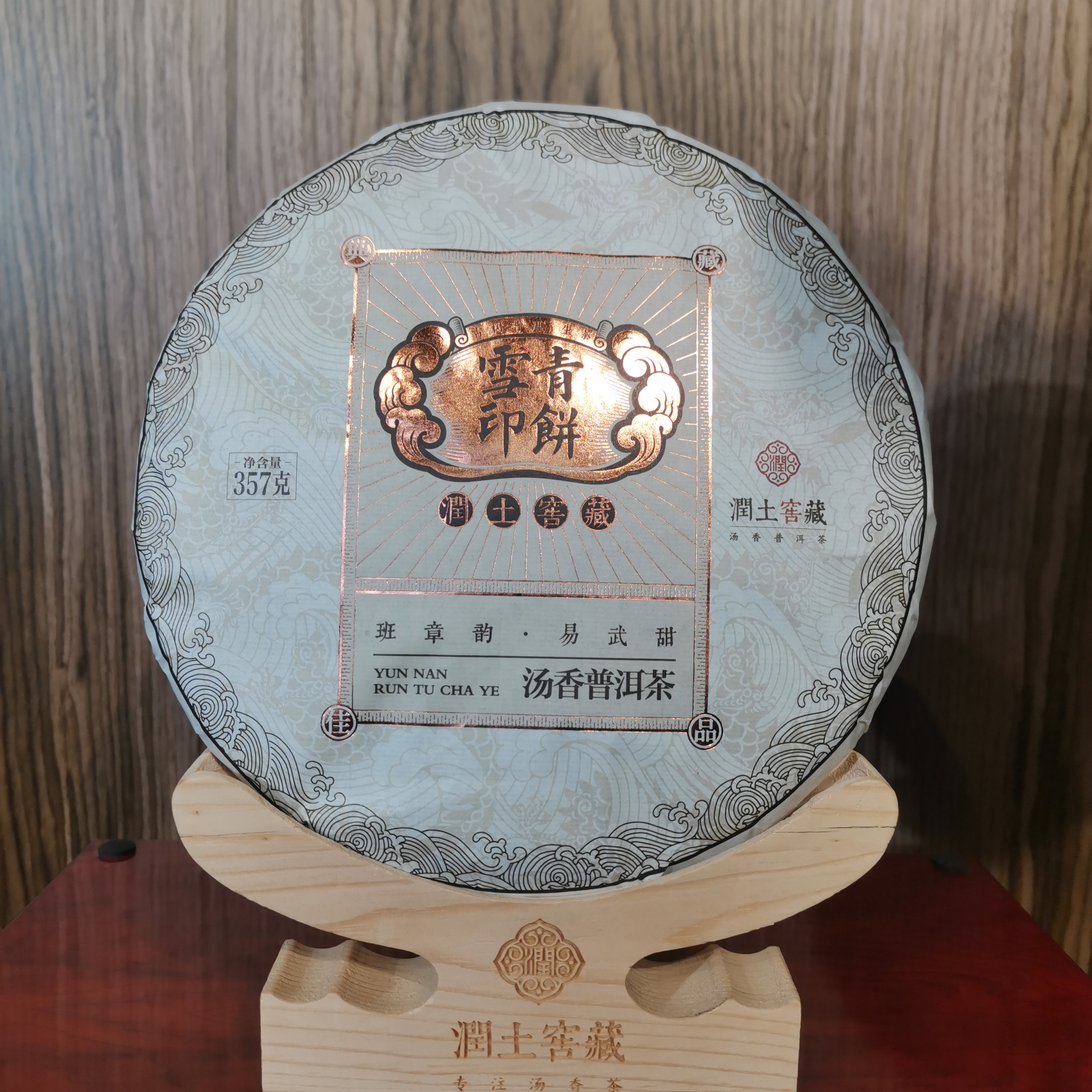 润土窖藏-雪印青饼普洱生茶357g