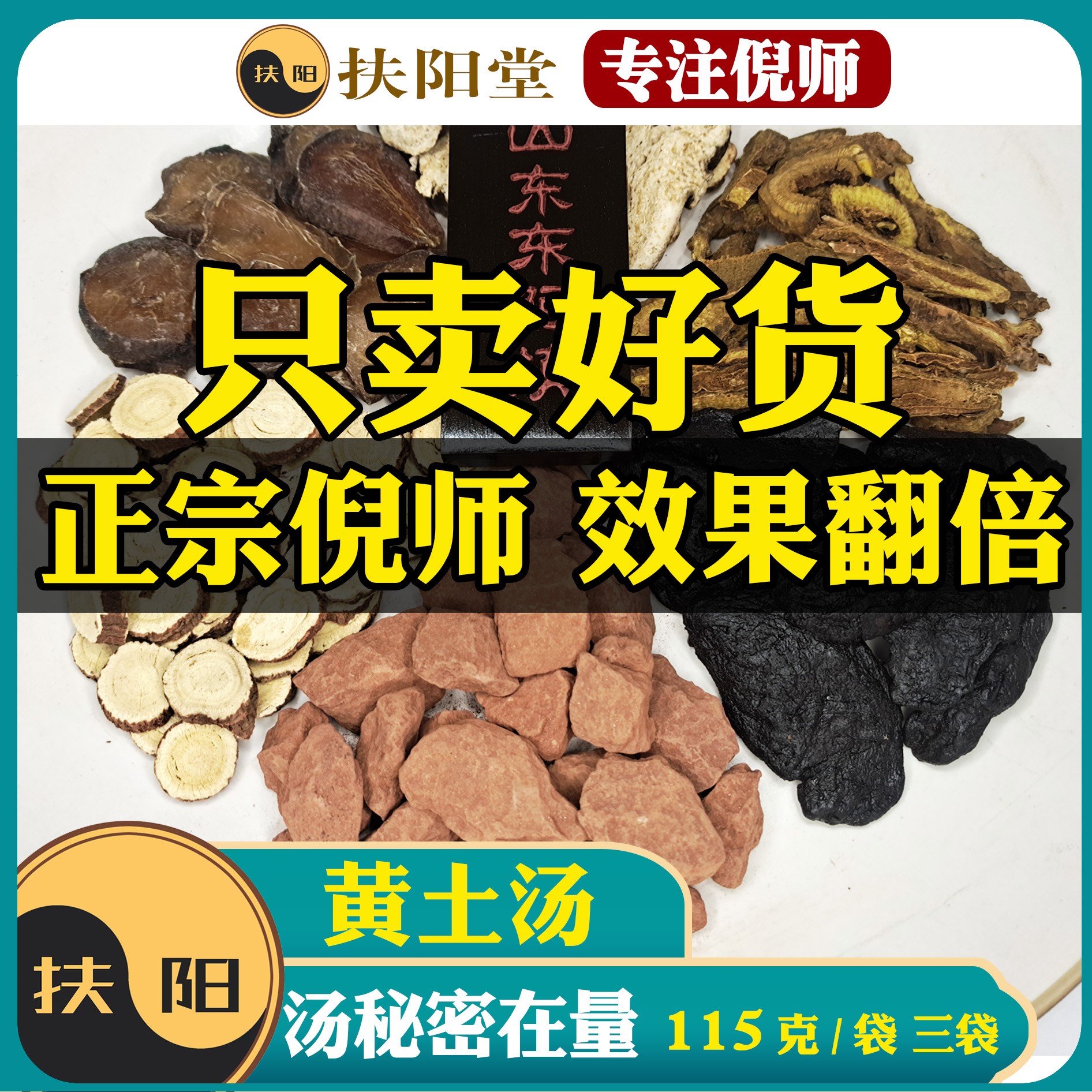 倪师正宗黄土汤【115克/付】优质赤石脂白术甘草组合