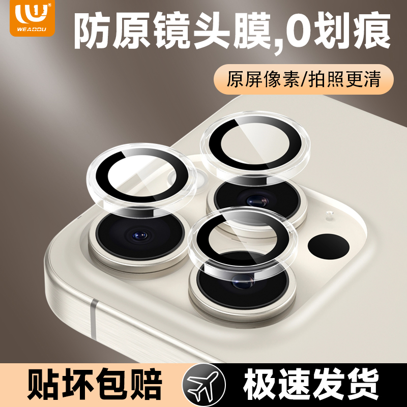 WEADDU适用苹果17ProMax/16pro/15pro max增强保护镜头膜保护贴