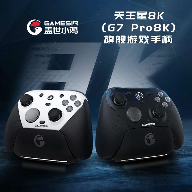 盖世小鸡天王星8K魅夜蓝旗舰游戏手柄低延迟高回报率蓝牙PC地平线