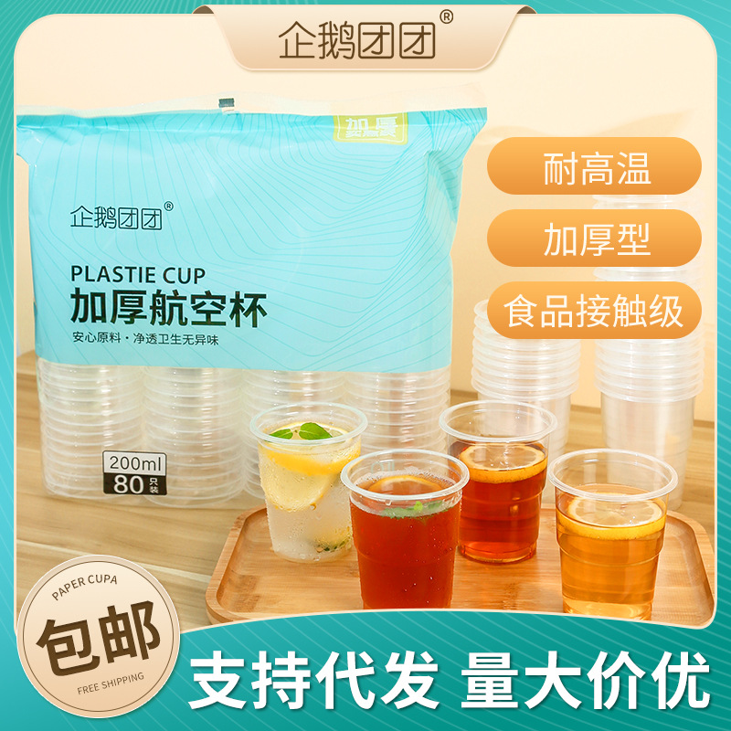 一次性杯子航空杯家用办公加厚透明塑料饮料水杯加厚PP航空杯