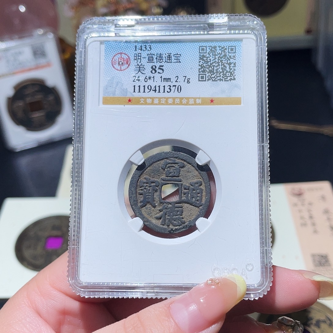 铜小亦精选 精品宣德通宝1370