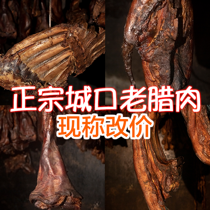 【非遗工艺】正宗城口老腊肉（现称改价）