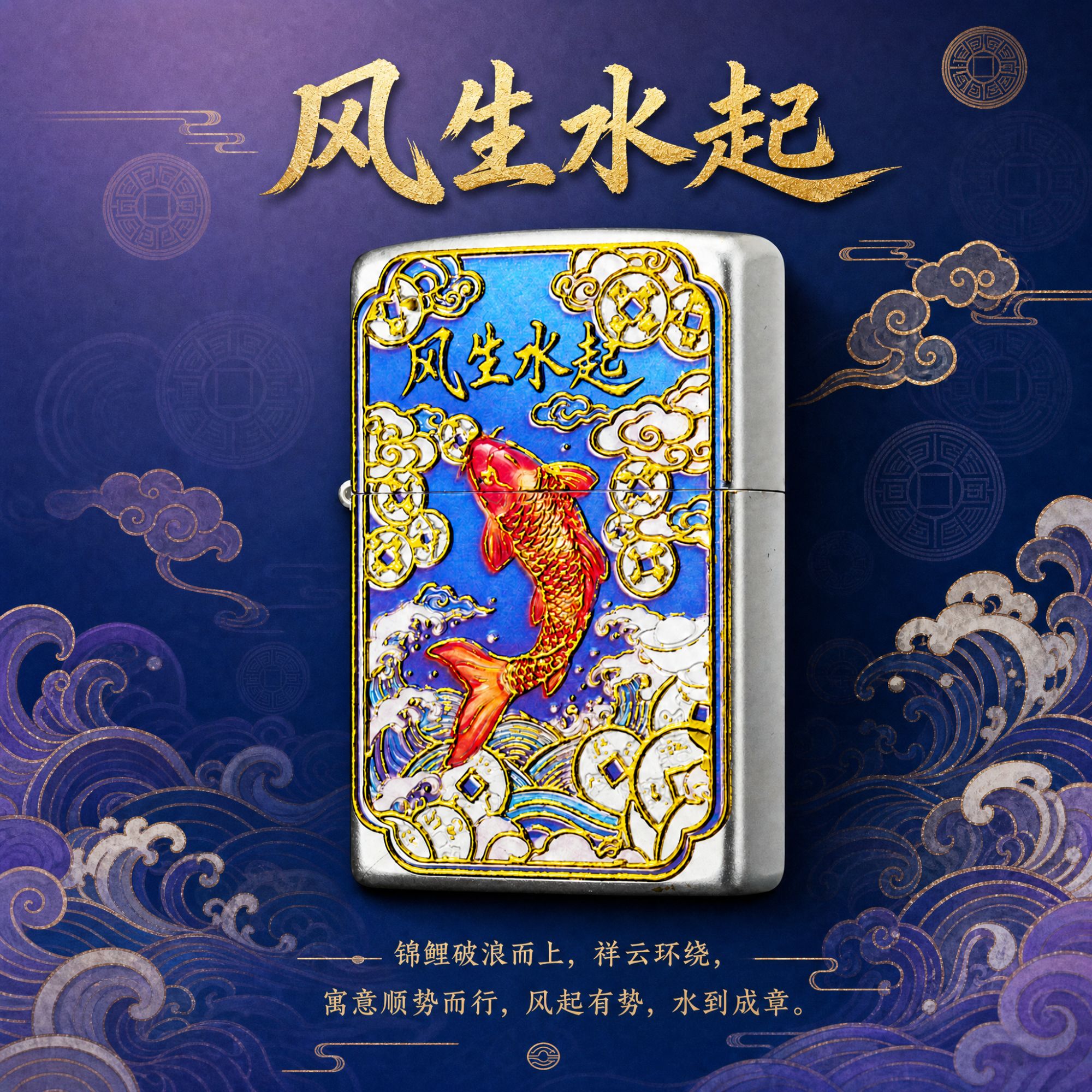 送男友生日礼物｜Zippo【 风生水起锦鲤】 国潮寓意款 煤油打火机