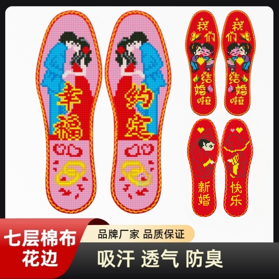 爱特云朵【买3双送一双 买5双送3双】纯手工花边喜庆十字绣鞋垫透气