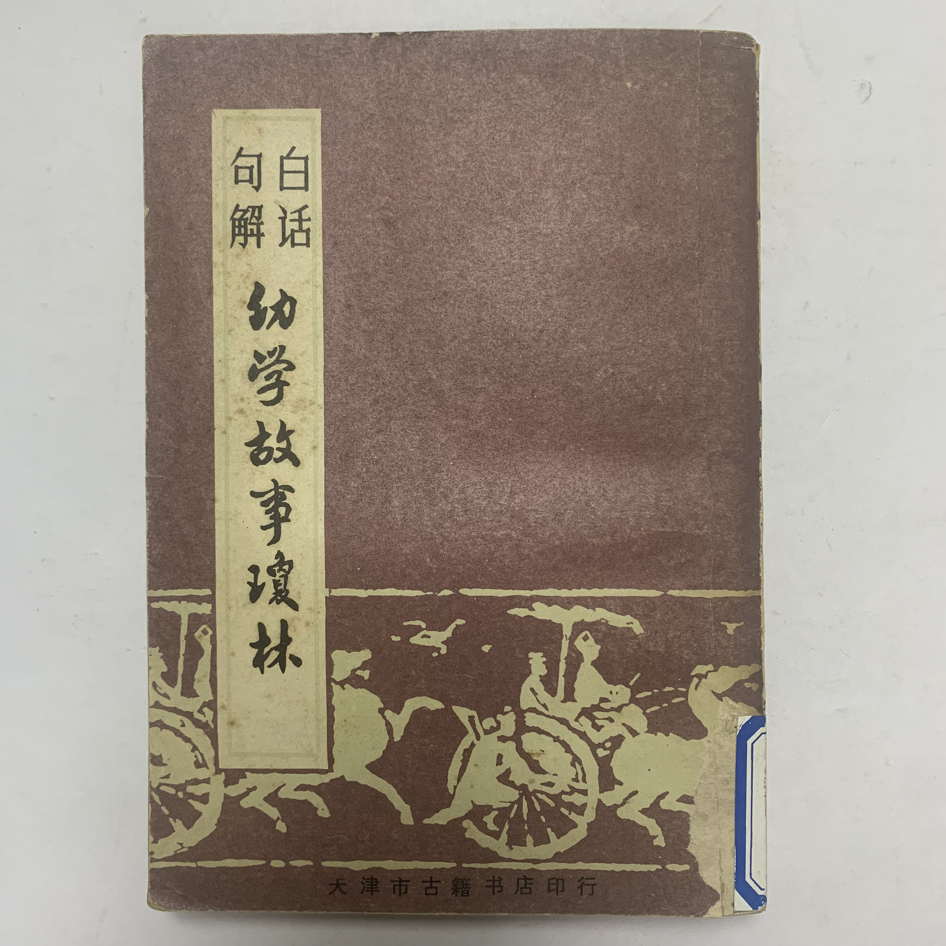 8新  白话句解幼学故事琼林天津古籍出版社 1985年1版2印A