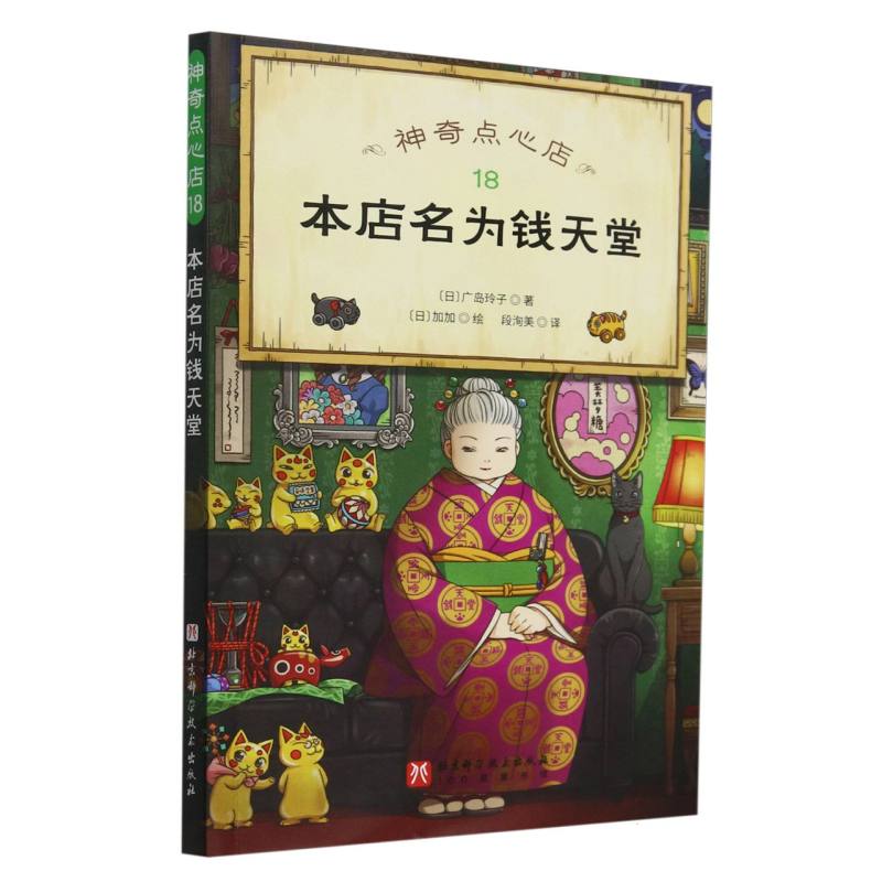 博库 神奇点心店(18本店名为钱天堂) 书籍 正版图书推荐 北京科学