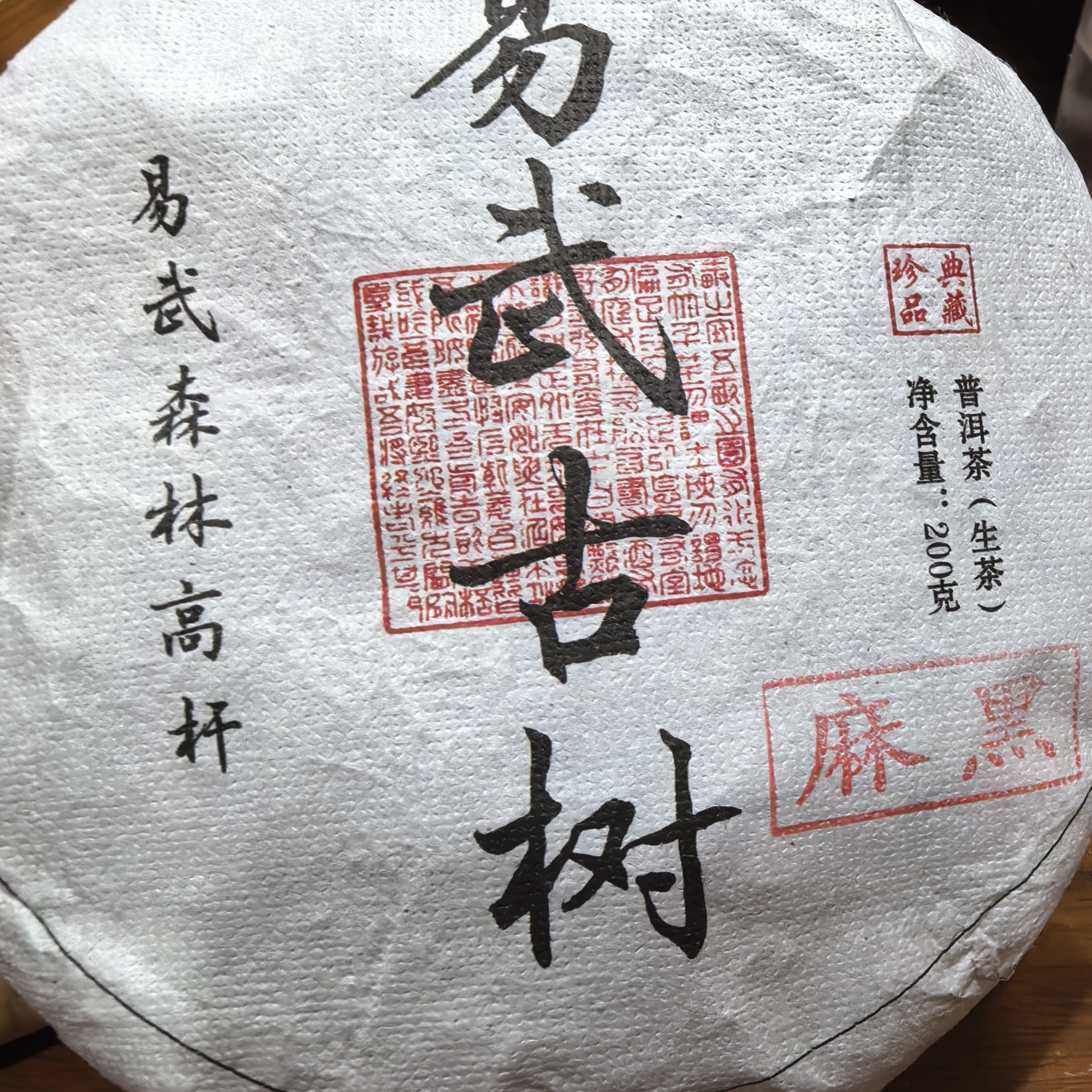 云南普洱茶生茶，易武麻黑古树，2025年纯料头春