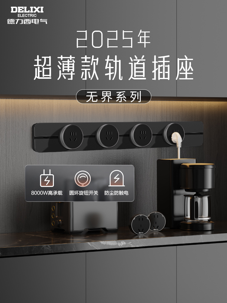 德力西轨道插座超薄极窄可移动电源滑轨插座排插86底盒无痕替换