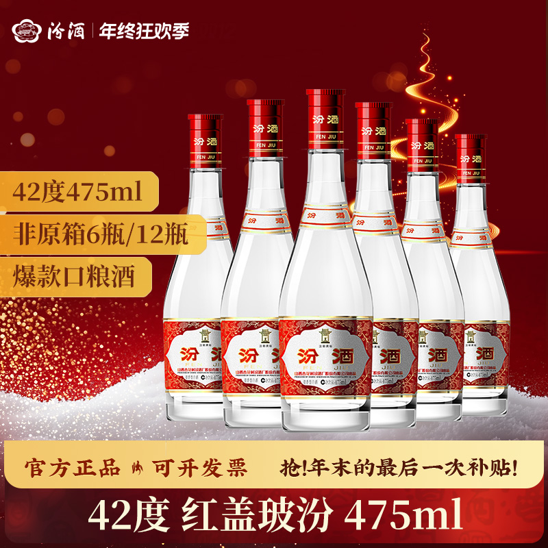 汾酒42度红盖玻汾口粮酒6瓶 经典纯粮食 清香型白酒42度475ml