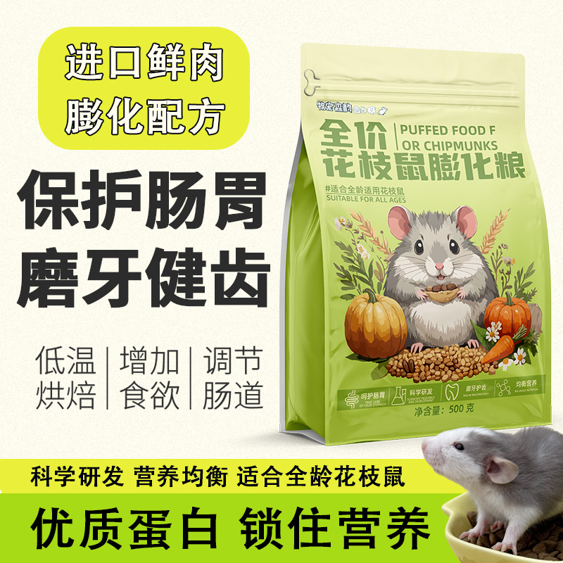 高蛋白配方花枝鼠全龄阶段用粮磨牙饲料零食用品