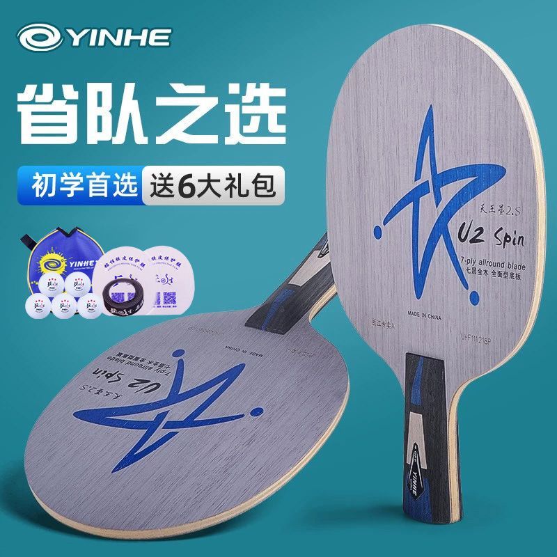 银河乒乓球拍底板U2S手工DIY定制球拍狂飚3组合专业级金标