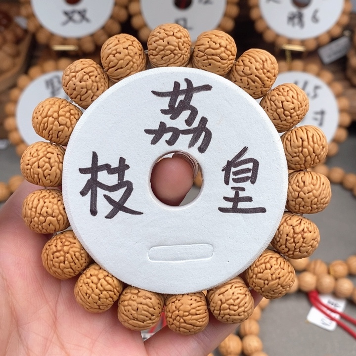 桃核手串荔枝皇15s……