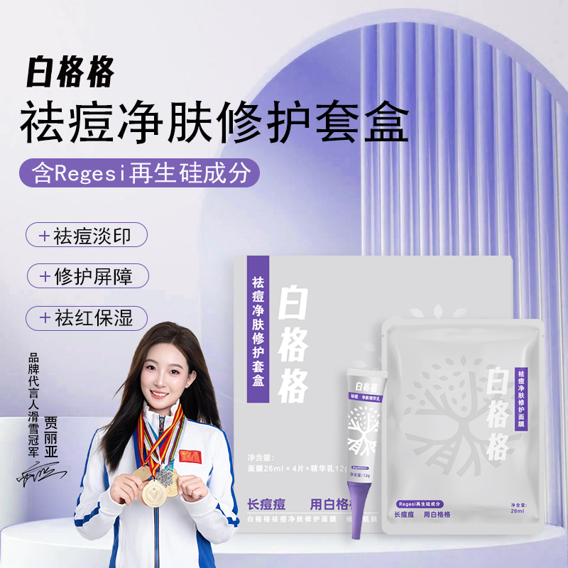 白格格祛痘修护面膜调节水油平衡改善痘肌疏通肌肤淡化痘印套盒