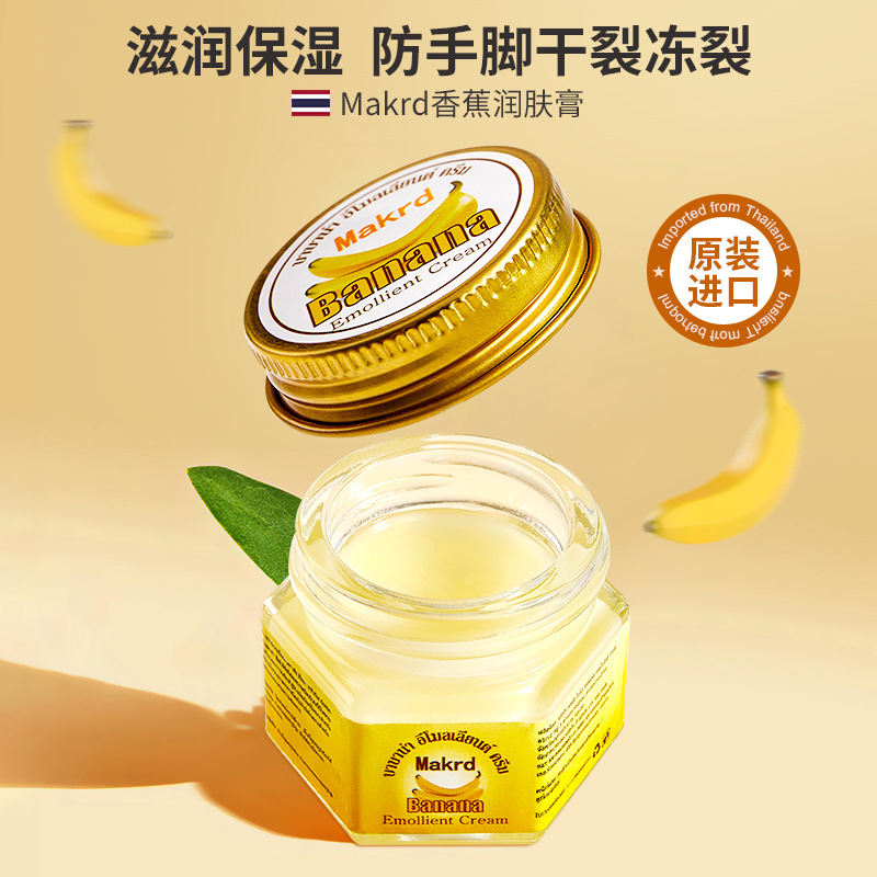 泰国玛卡迪香蕉润肤膏手足霜深层滋润护手脚后跟皲