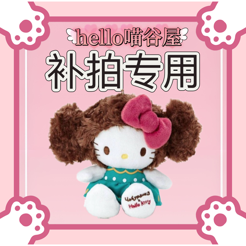 【正品代购】毛绒公仔/挂件/盲盒清仓处理链接