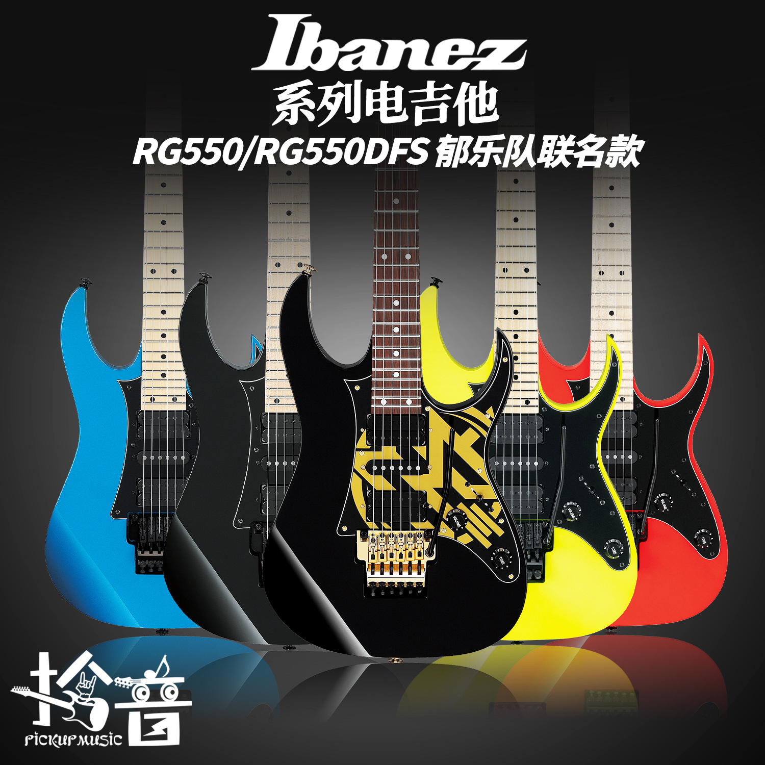 Ibanez 爱宾斯 RG系列RG550 RG550DFS 郁乐队签名款电吉他24日产 