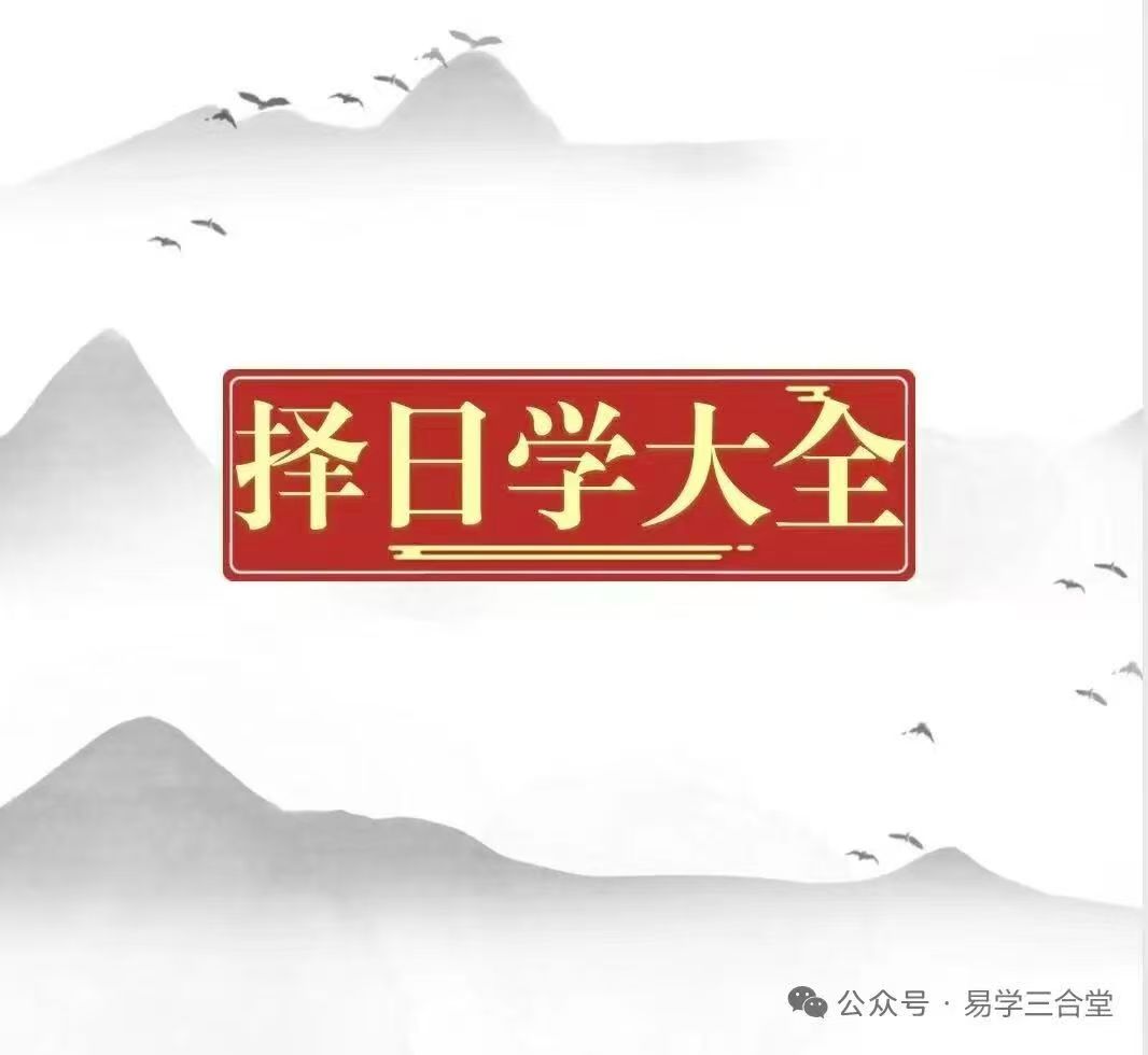 择日学大全彩印大本书