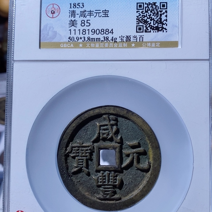 铜飝*咸丰重宝 宝源当百5950x.     