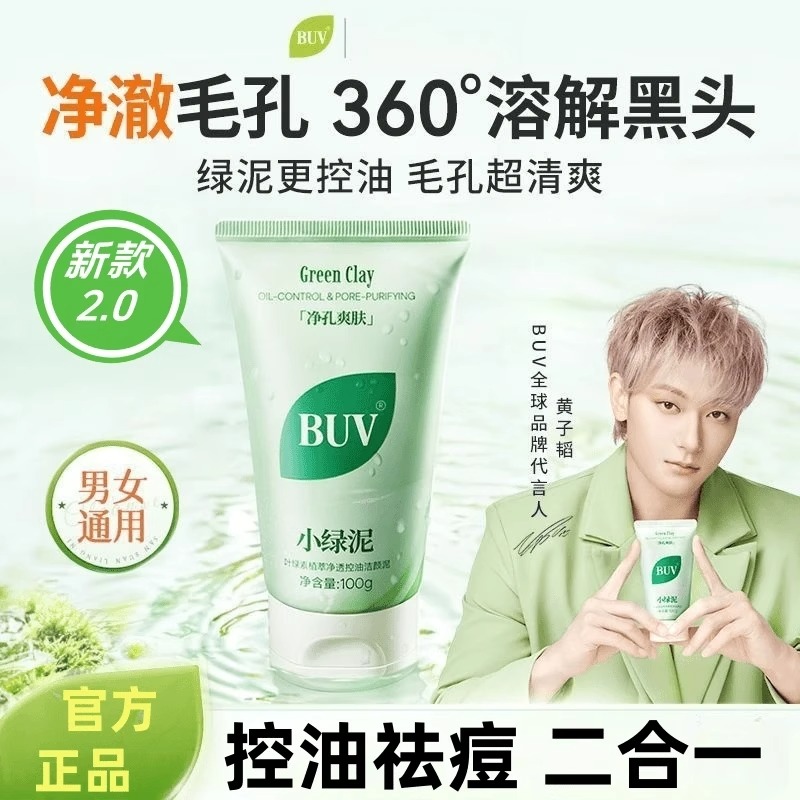 【黄子韬代言】BUV叶绿素细嫩洁面清洁黑头收缩毛孔控油绿泥洗面奶