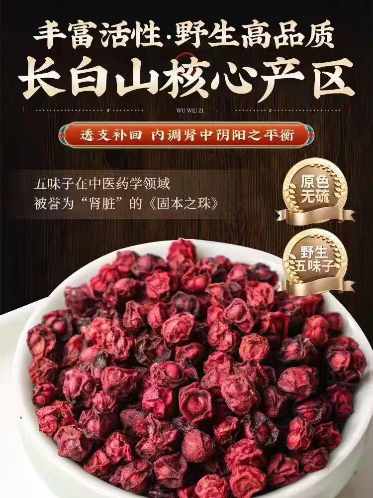 【霞姐专属】东北长白山五味子大果粒肉厚油性好可泡水泡酒滋补养生